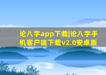 论八字app下载|论八字手机客户端下载v2.0安卓版